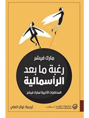 رغبة ما بعد الرأسمالية