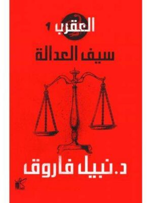 سلسلة العقرب (سيف العدالة)