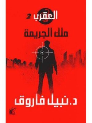 سلسلة العقرب (ملك الجريمة)