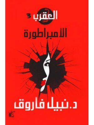 سلسلة العقرب (الامبراطورة)