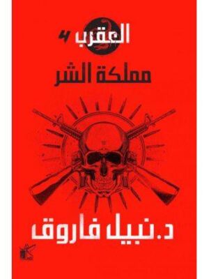 سلسلة العقرب (مملكة الشر - العصابة)