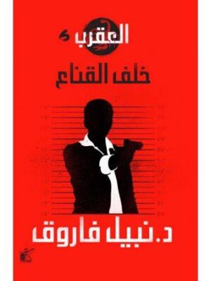 سلسلة العقرب (خلف القناع)