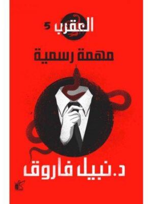 سلسلة العقرب (مهمة رسمية)