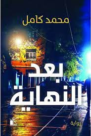 بعد النهاية