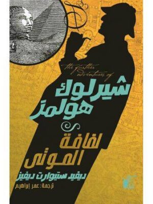 المغامرات الجديدة ل شيرلوك هولمز (لفافة الموتي)