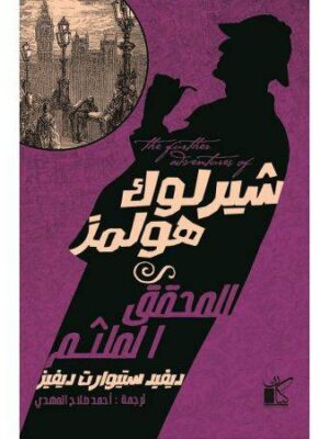 المغامرات الجديدة ل شيرلوك هولمز (المحقق الملثم)