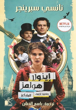 اينولا هولمز وقضية اختفاء الماركيز