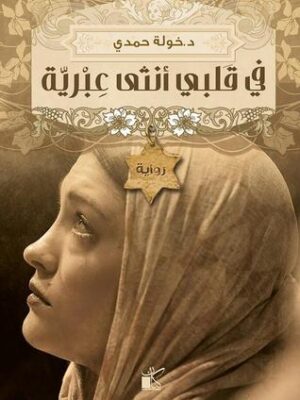 فى قلبى أنثى عبرية