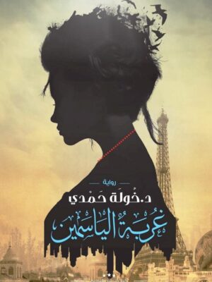 غربة الياسمين