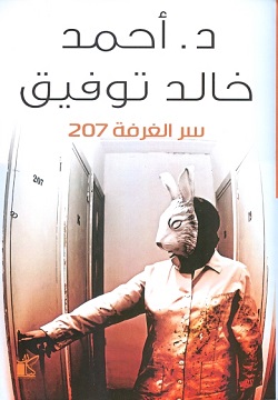 سر الغرفة 207