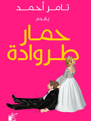 حمار طروادة