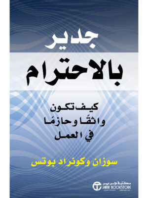 جدير بالاحترام