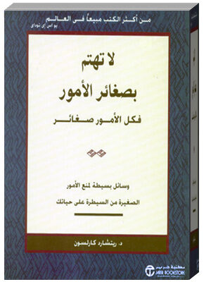 لا تهتم بصغائر الأمور فكل الأمور صغائر