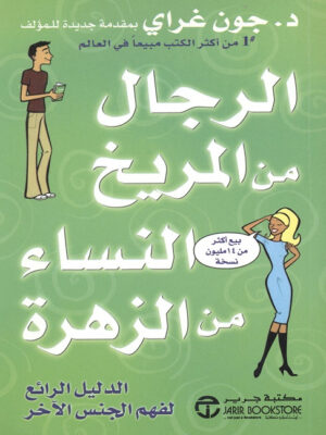 الرجال من المريخ النساء من الزهرة