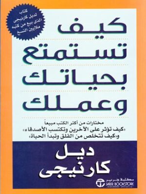كيف تستمتع بحياتك وعملك