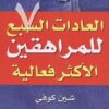 العادات السبع للمراهقين الأكثر فعالية