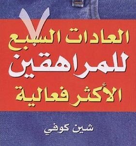 العادات السبع للمراهقين الأكثر فعالية