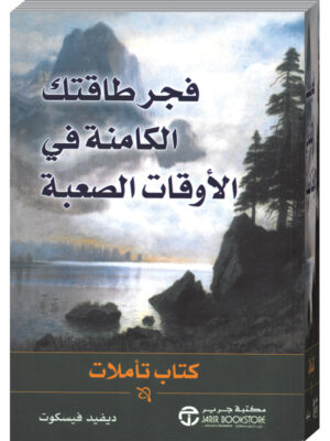 فجر طاقتك الكامنة في الاأوقات الصعبة
