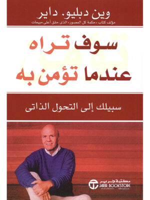 سوف تراه عندما تؤمن به