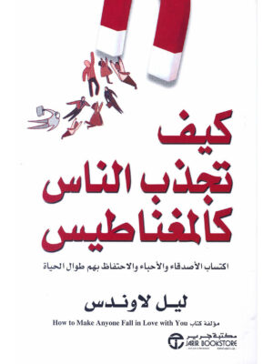 كيف تجذب الناس كالمغناطيس