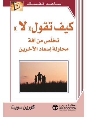 كيف تقول "لا"