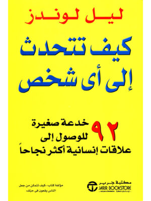 كيف تتحدث إلى أي شخص