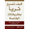 كيف تُصبح ثرياً بطريقتك الخاصة