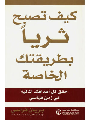 كيف تُصبح ثرياً بطريقتك الخاصة