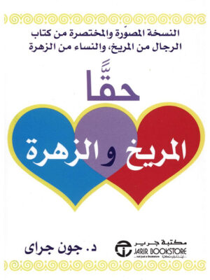 حقاً المريخ والزهرة