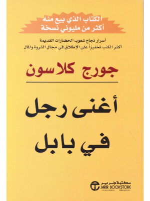 أغنى رجل في بابل