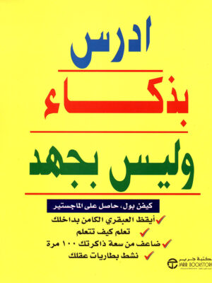 ادرس بذكاء وليس  بجهد