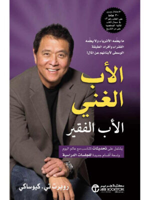 الأب الغني والأب الفقير