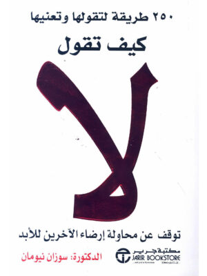 كيف تقول لا