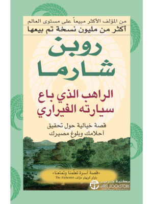 الراهب الذي باع سيارته الفيراري