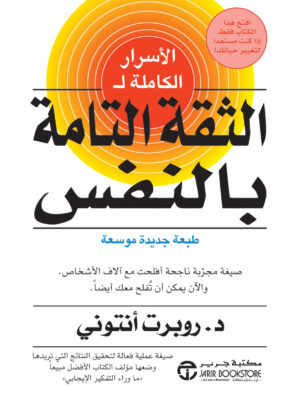 الأسرار الكاملة للثقة التامة بالنفس