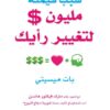 سبب قيمته مليون $ لتغيير رأيك