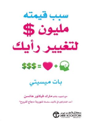 سبب قيمته مليون $ لتغيير رأيك