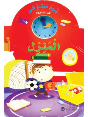 يوم ممتع فى المنزل