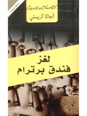 لغز فندق برترام