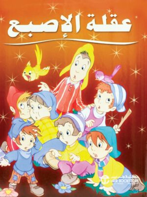 قصص خيالية عقلة الاصبع