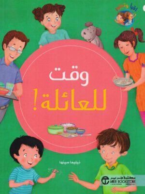 وقت للعائلة