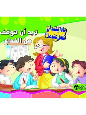تريد ان تتوقف عن الخداع