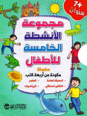مجموعة الانشطة الخامسة للاطفال 7 سنوات