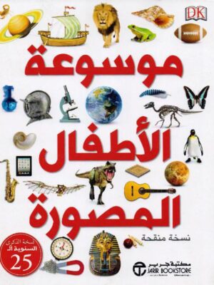 موسوعة الاطفال المصورة