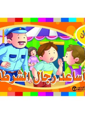 اريد ان اساعد رجال الشرطة