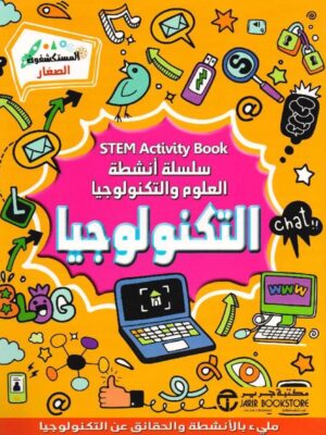 ‎التكنولوجيا سلسلة أنشطة العلوم و التكنولوجيا‎