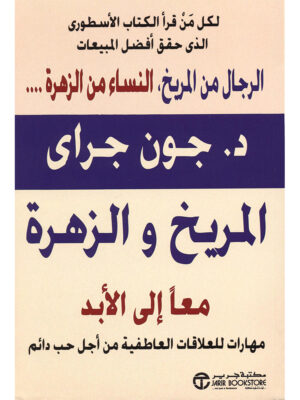 المريخ والزهرة معاً إلى الأبد