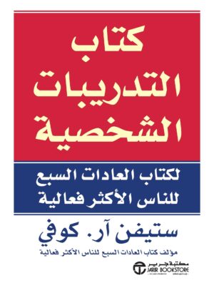 كتاب التدريبات الشخصية لكتاب