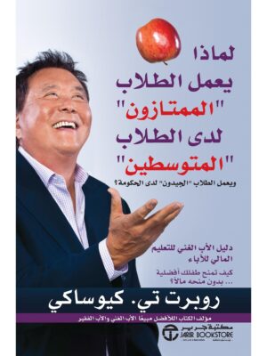 لماذا يعمل الطلاب الممتازون لدى