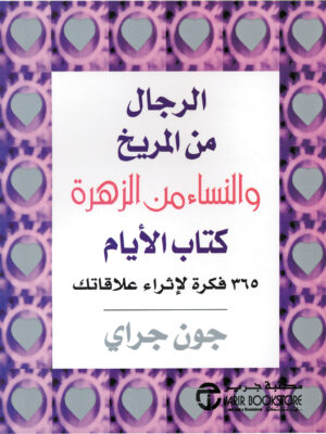 الرجال من المريخ والنساء من الزهرة